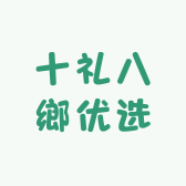 十礼八鄉优选