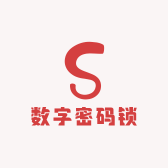 数字密碼