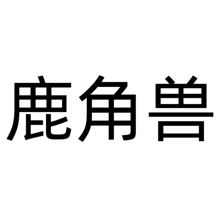 鹿角兽伊丽专卖店