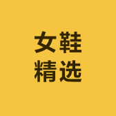 优质女鞋轻奢鞋子