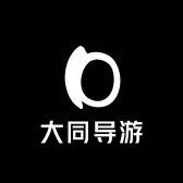 大同导游工作室