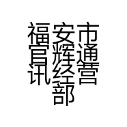 福安市官辉通讯经营部个体店