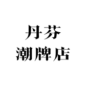 丹芬潮牌店