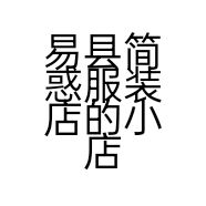 易县简惑服装店的小店个体店