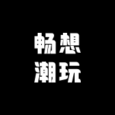 畅想潮玩