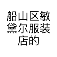 船山区敏黛尔服装店的小店个体店