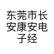 东莞市长安康安电子经营部的小店