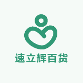 速立辉百货
