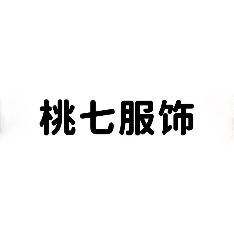 桃七家服饰
