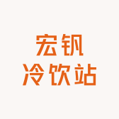 宏钒冷饮站