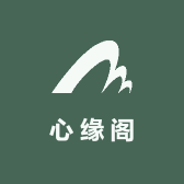 心缘阁收藏