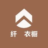 纤婳衣橱