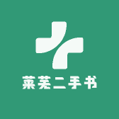莱芜二手书