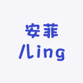 安菲儿ing