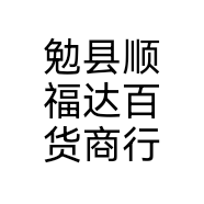 勉县顺福达百货商行个体店