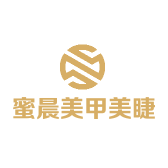 连云港开发区蜜晨美甲美睫店