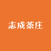 志成茶庄