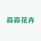 淼淼花卉