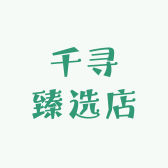 千寻臻选店