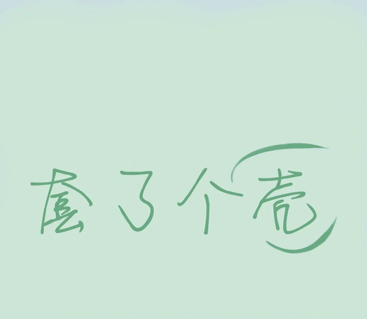 淘了个壳 Ke