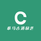 茶马古道园艺