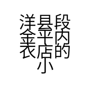 洋县段金平内衣店的小店个体店