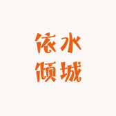 依水倾城酒类企业店