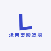 燎两面臻选阁