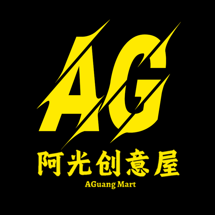 阿光创意屋
