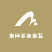 童伴潮童童装