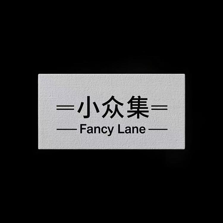 小众集Fancy Lane