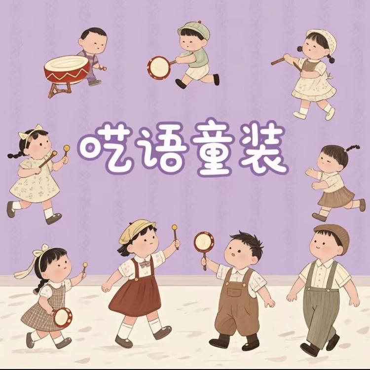 呓语童品工作室