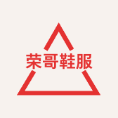 荣哥鞋服