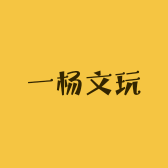 一杨文玩