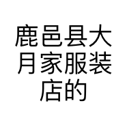 鹿邑县大月家服装店的小店