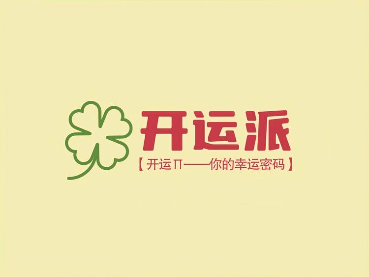 开运派