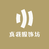 真我服饰坊