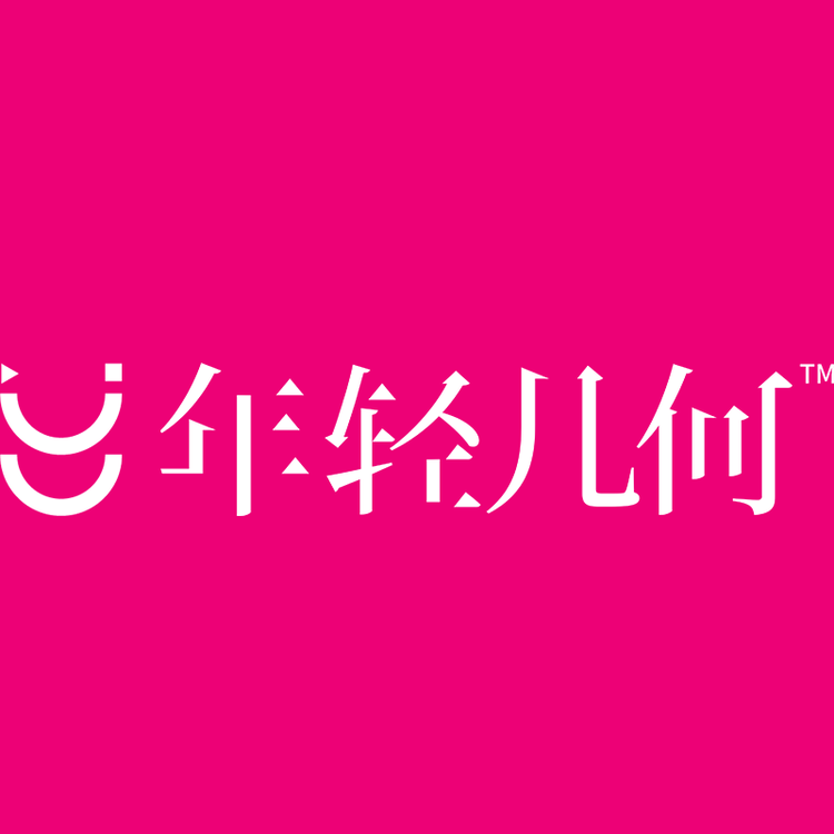 年轻几何私护健康产品