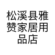 松溪县雅赞家居用品店的小店