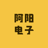阿阳电子