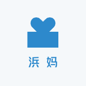 浜妈