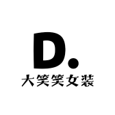 泰安市岱岳区大笑笑女装店