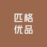 匹格优品