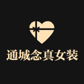 通城念真品牌女装