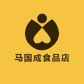 马国成食品店
