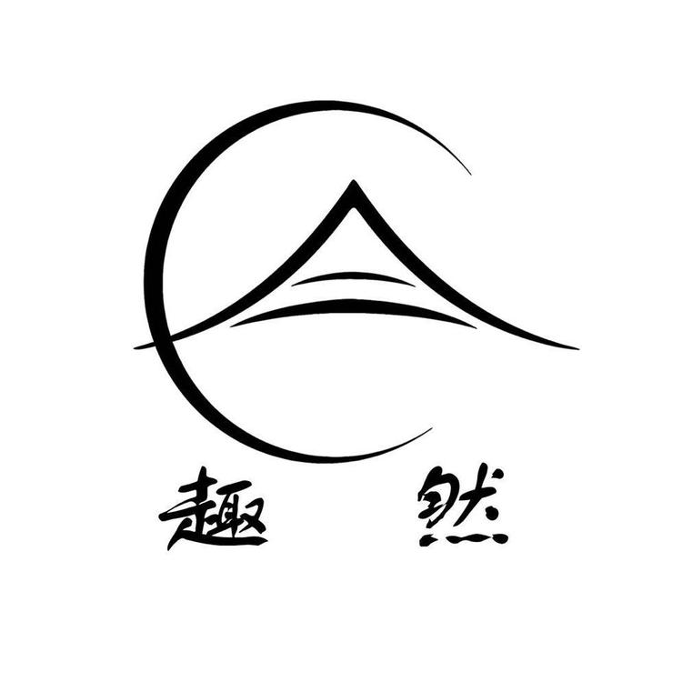 趣然户外