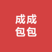 成成包包