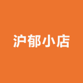 沪郁小店