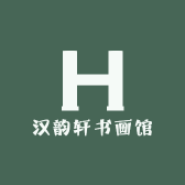 汉韵轩书画馆