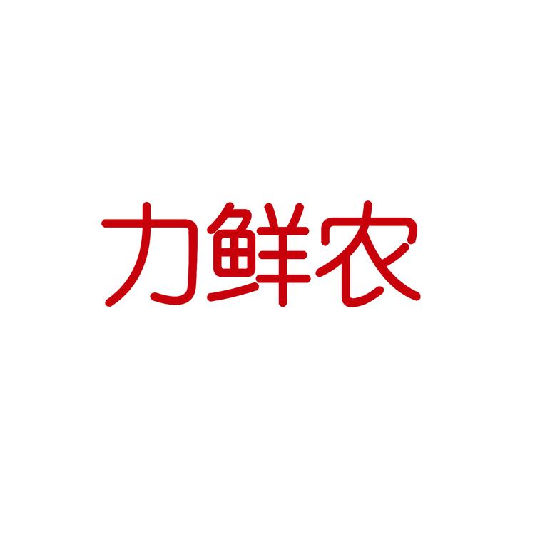 力鲜农智慧科技(广州
